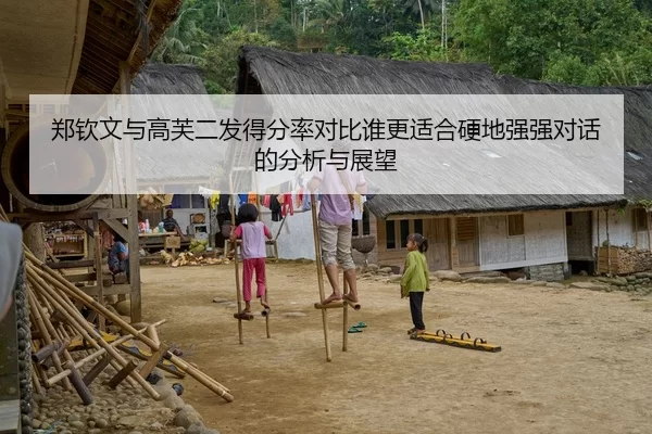 郑钦文与高芙二发得分率对比谁更适合硬地强强对话的分析与展望