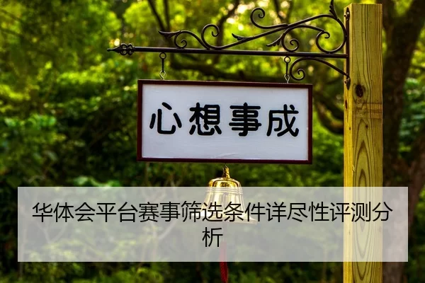 华体会平台赛事筛选条件详尽性评测分析