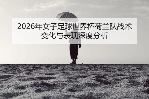 nian-nv-zi-zu-qiu-shi-jie-bei-he-lan-dui-zhan-shu-bian-hua-yu-biao-xian-shen-du-fen-xi-2-178.jpg