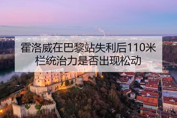 huo-luo-wei-zai-ba-li-zhan-shi-li-hou-mi-lan-tong-zhi-li-shi-fou-chu-xian-song-dong-2-298.jpg