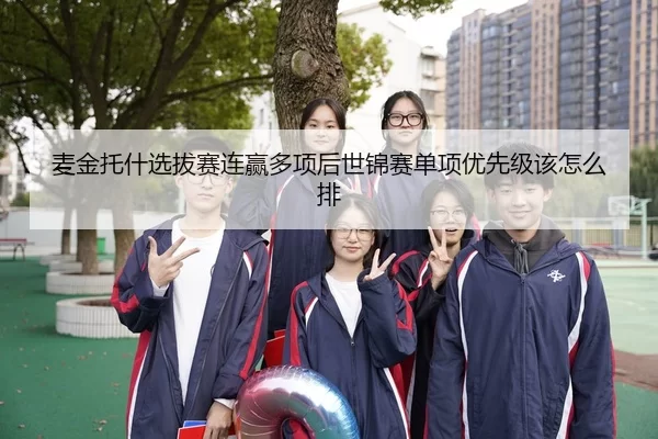 麦金托什选拔赛连赢多项后世锦赛单项优先级该怎么排