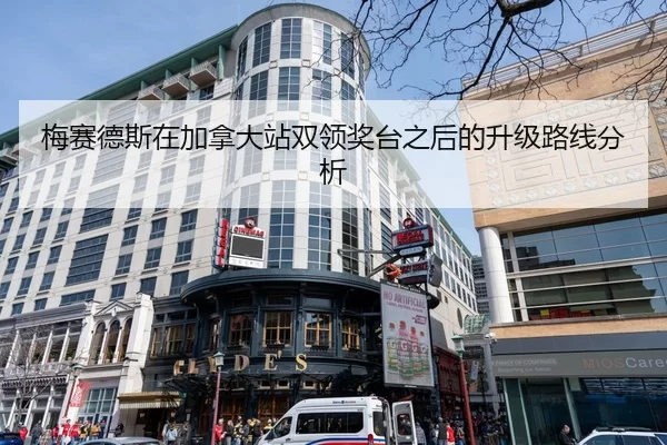 梅赛德斯在加拿大站双领奖台之后的升级路线分析