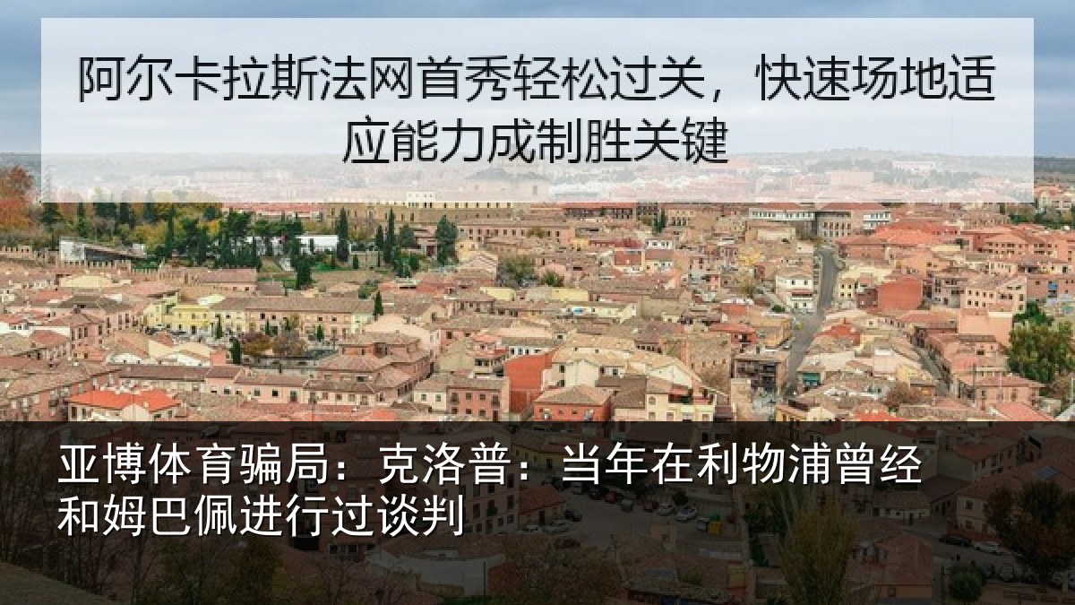 亚博体育骗局：克洛相关情况经和相关情况