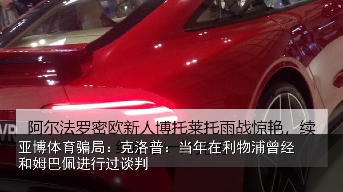 亚博体育骗局：克洛相关情况经和相关情况