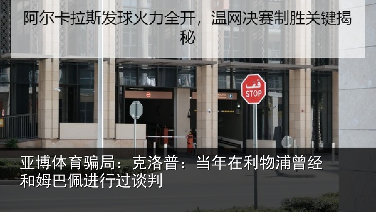 亚博体育骗局:克洛普:当年在利物浦曾经和姆巴佩进行过谈判