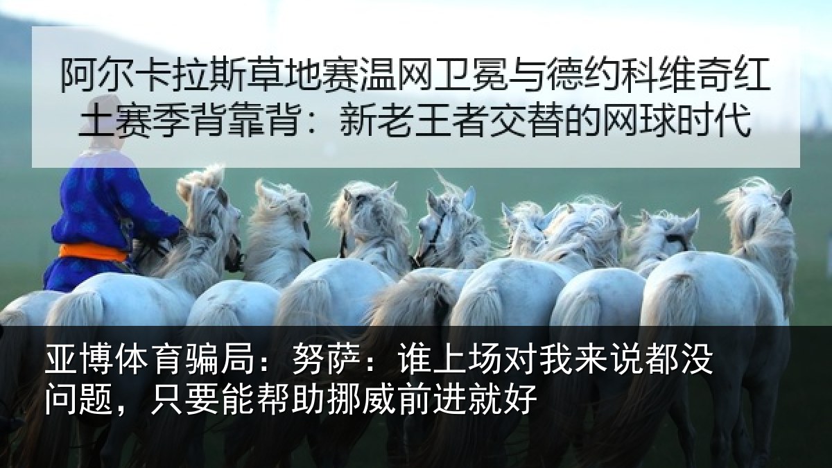 亚博体育骗局：努萨相关情况没问相关情况前进就好