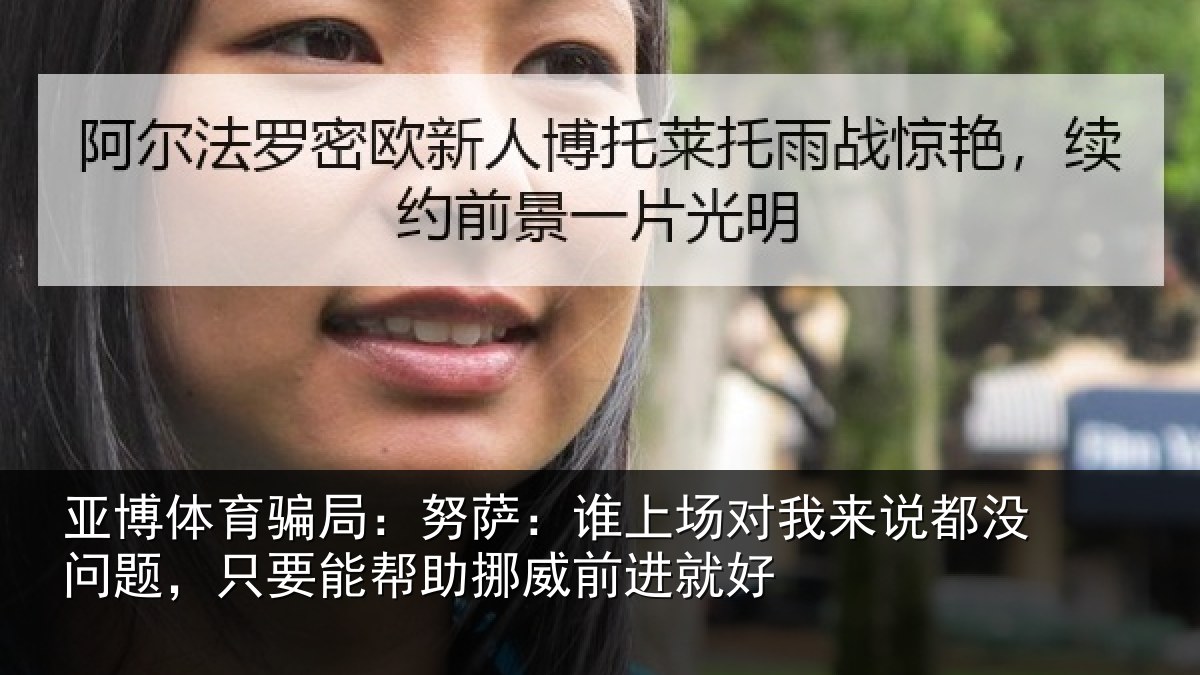 亚博体育骗局:努萨:谁上场对我来说都没问题,只要能帮助挪威前进就好