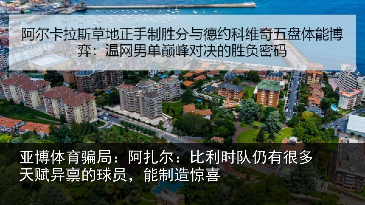 亚博体育骗局:阿扎尔:比利时队仍有很多天赋异禀的球员,能制造惊喜