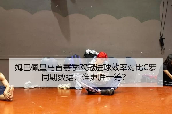 mu-ba-pei-huang-ma-shou-sai-ji-ou-guan-jin-qiu-xiao-lv-dui-bi-luo-tong-qi-shu-ju-shui-geng-sheng-yi-chou-2-999.jpg