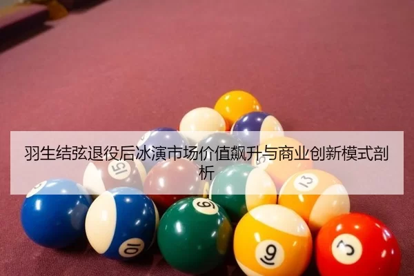 yu-sheng-jie-xian-tui-yi-hou-bing-yan-shi-chang-jia-zhi-biao-sheng-yu-shang-ye-chuang-xin-mo-shi-pou-xi-2-128.jpg