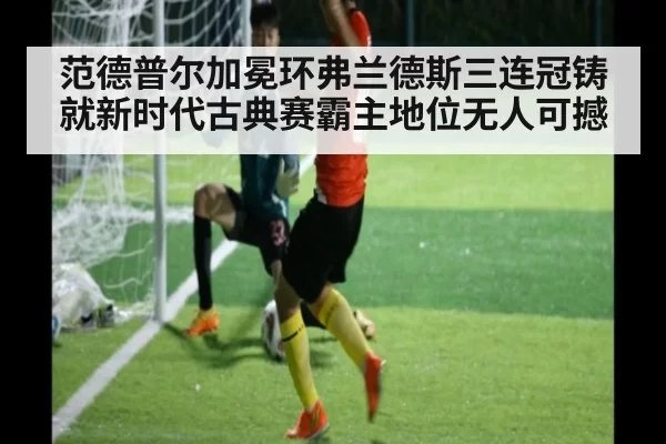 范德普尔加冕环弗兰德斯三连冠铸就新时代古典赛霸主地位无人可撼