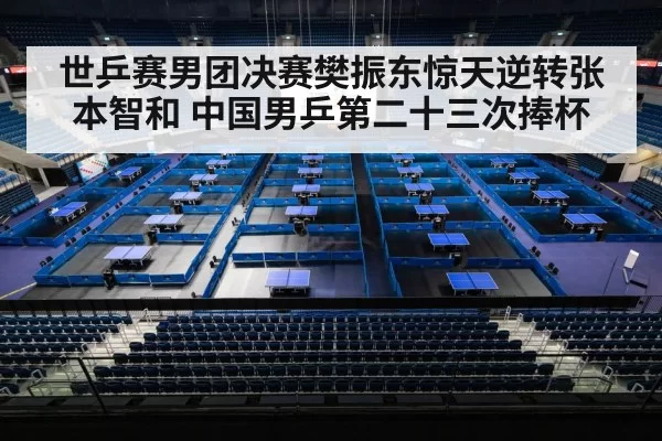 世乒赛男团决赛樊振东惊天逆转张本智和 中国男乒第二十三次捧杯