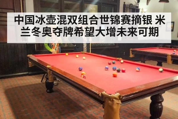 中国冰壶混双组合世锦赛摘银 米兰冬奥夺牌希望大增未来可期