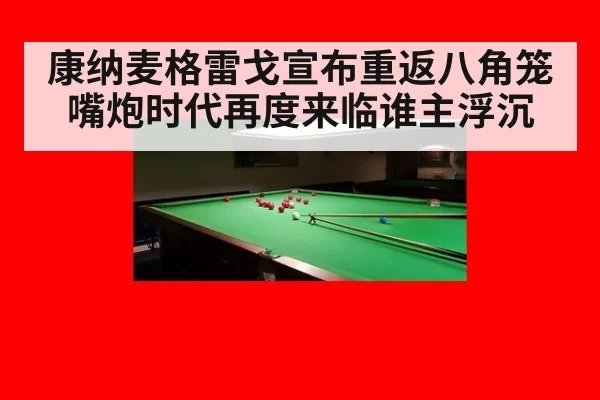 康纳麦格雷戈宣布重返八角笼嘴炮时代再度来临谁主浮沉
