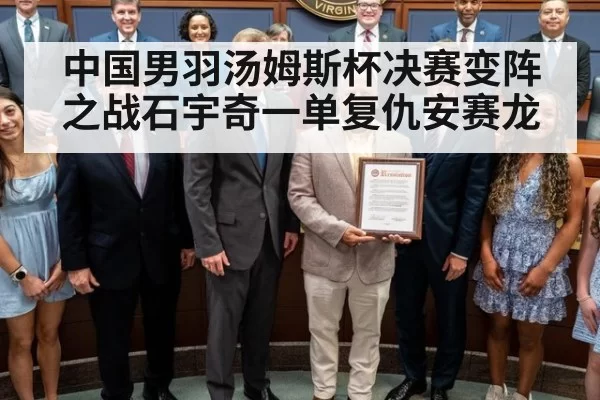 中国男羽汤姆斯杯决赛变阵之战石宇奇一单复仇安赛龙