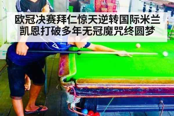 欧冠决赛拜仁惊天逆转国际米兰凯恩打破多年无冠魔咒终圆梦