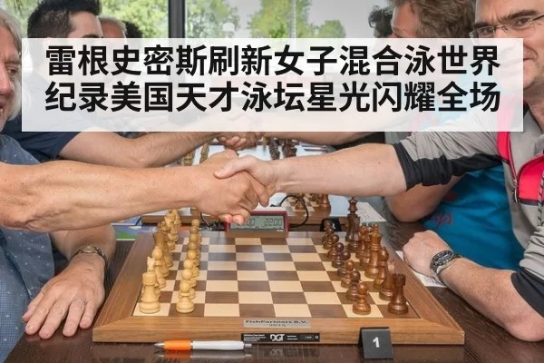 雷根史密斯刷新女子混合泳世界纪录美国天才泳坛星光闪耀全场