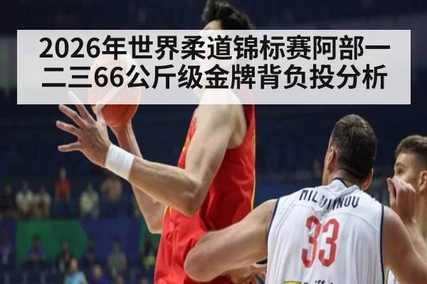2026年世界柔道锦标赛阿部一二三66公斤级金牌背负投分析
